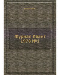 Журнал Квант 1978 №1