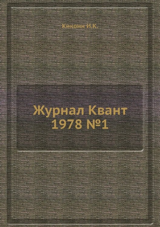 Журнал Квант 1978 №1 Журнал Квант 1978 №1