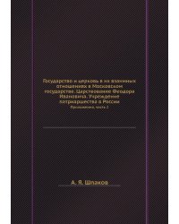 Государство и церковь в их взаимных отношениях в Московском государстве. Царствование Феодора Ивановича. Учреждение патриаршества в России