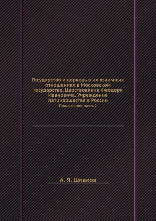 Государство и церковь в их взаимных отношениях в Московском государстве. Царствование Феодора Ивановича. Учреждение патриаршества в России