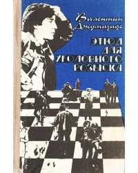 Этюд для уголовного розыска