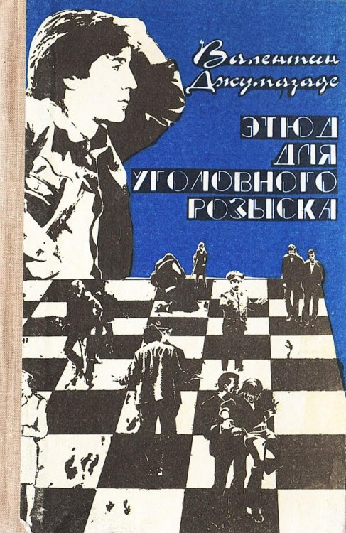 Обложка книги «Этюд для уголовного розыска» — Нет автора, ISBN 9785521981779