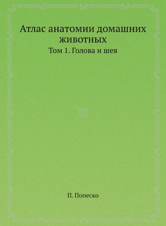 Атлас анатомии домашних животных Атлас анатомии домашних животных
