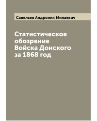 Статистическое обозрение Войска Донского за 1868 год