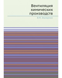 Вентиляция химических производств