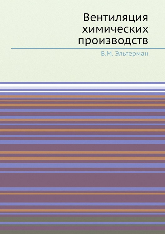 Вентиляция химических производств Вентиляция химических производств