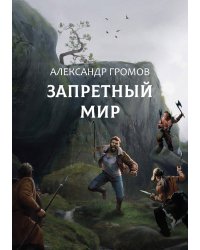 Запретный мир