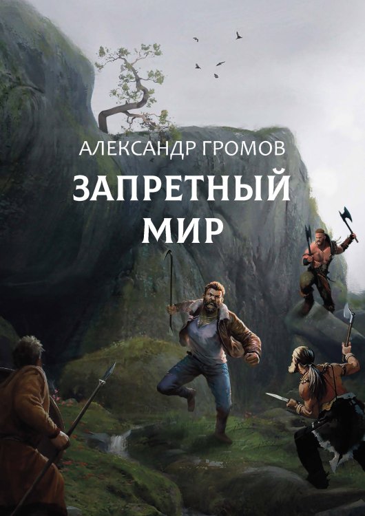 Обложка книги «Запретный мир» — Александр Громов, ISBN 9785521906307