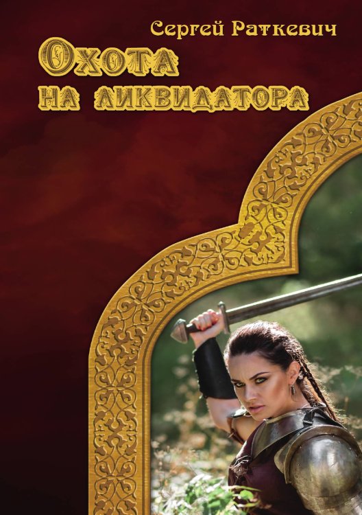 Обложка книги «Охота на ликвидатора» — С. Раткевич, ISBN 9785521740574