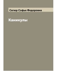 Каникулы