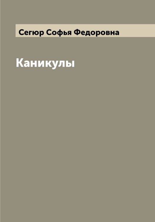 Обложка книги «Каникулы» — Сегюр Софья Федоровна, ISBN 9785519851534