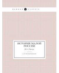 История Малой России