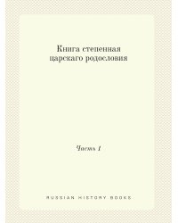 Книга степенная царскаго родословия