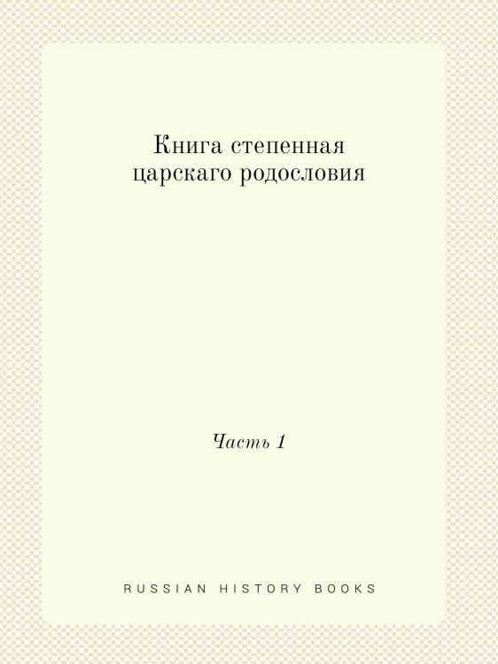 Книга степенная царскаго родословия