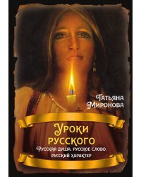 Уроки русского. Русская душа, русское слово, русский характер