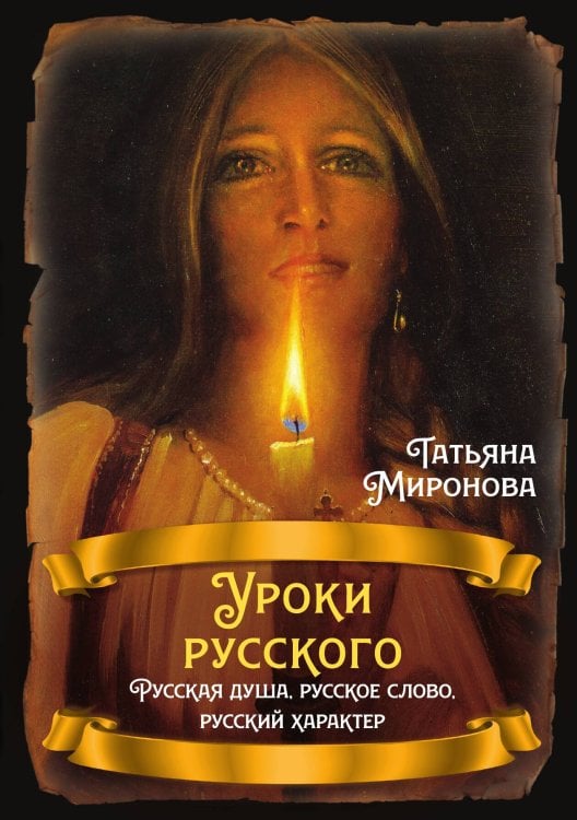 Обложка книги «Уроки русского. Русская душа, русское слово, русский характер» — Миронова Т.Л., ISBN 9785002223190