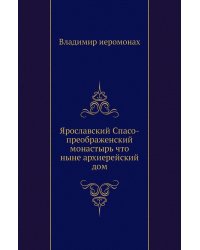 Ярославский Спасо-преображенский монастырь что ныне архиерейский дом