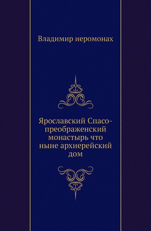 Ярославский Спасо-преображенский монастырь что ныне архиерейский дом Ярославский Спасо-преображенский монастырь что ныне архиерейский дом