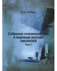 Собрание сочинений Гете в переводе русских писателей