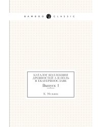 Каталог коллекции древностей А.Н.Поль в Екатеринославе