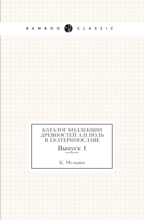 Каталог коллекции древностей А.Н.Поль в Екатеринославе