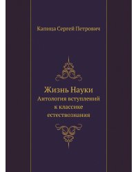 Жизнь Науки