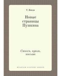 Новые страницы Пушкина