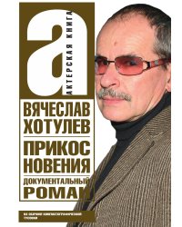 Прикосновения. Актерская книга