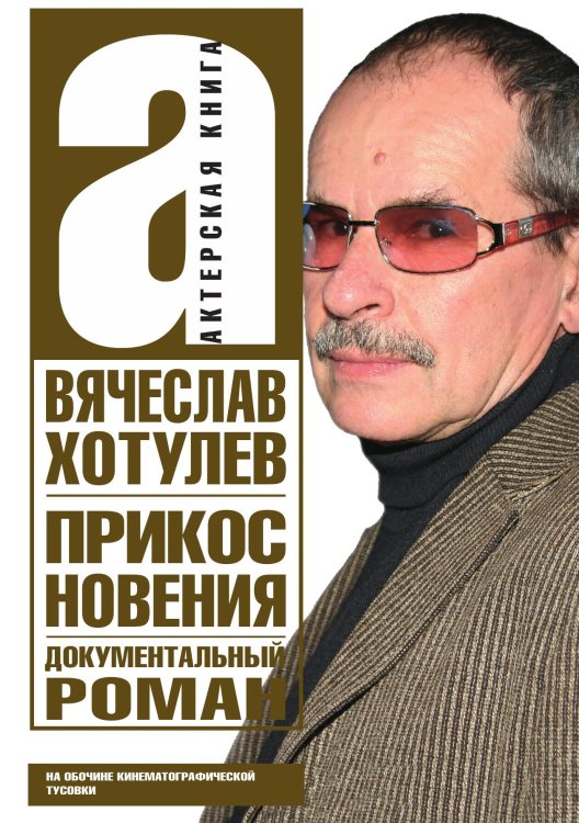 Обложка книги «Прикосновения. Актерская книга» — Вячеслав Хотулев, ISBN 9785907164574