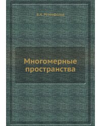 Многомерные пространства