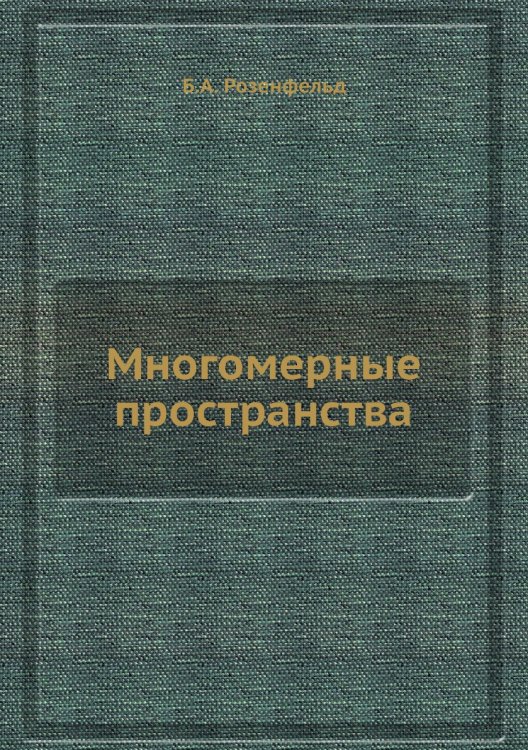 Многомерные пространства