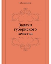 Задачи губернского земства
