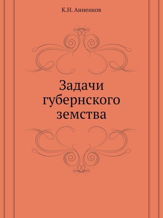 Задачи губернского земства