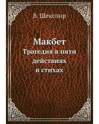 Макбет. Трагедия в пяти действиях в стихах