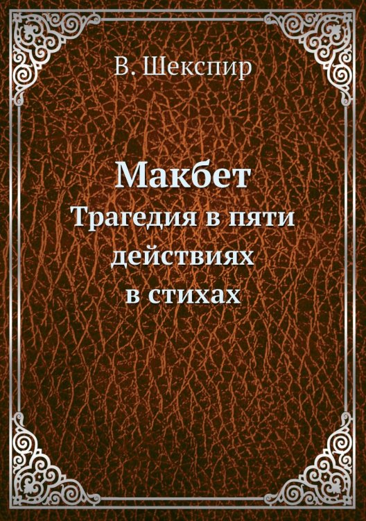 Макбет. Трагедия в пяти действиях в стихах