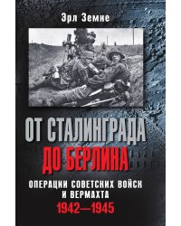 От Сталинграда до Берлина. Операции советских войск и вермахта. 1942-1945