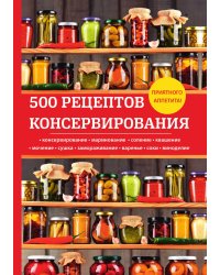 500 рецептов консервирования