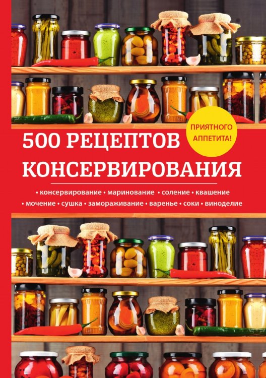 Обложка книги «500 рецептов консервирования» — Л. Поливалина, ISBN 9785521759279