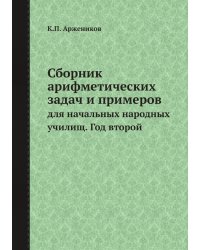 Сборник арифметических задач и примеров