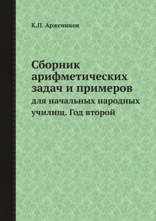 Сборник арифметических задач и примеров