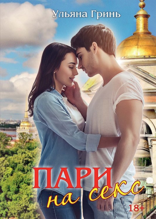 Обложка книги «Пари на секс» — Ульяна Гринь, ISBN 9785521906215