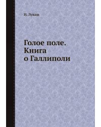 Голое поле. Книга о Галлиполи