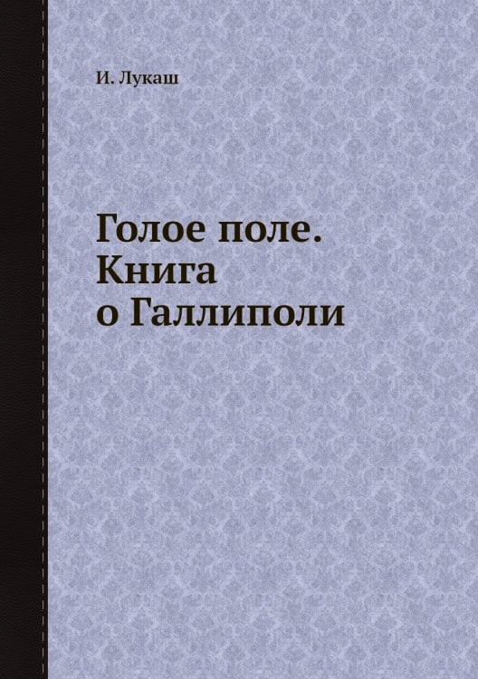 Голое поле. Книга о Галлиполи