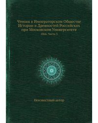 Чтения в Императорском Обществе Истории и Древностей Российских при Московском Университете