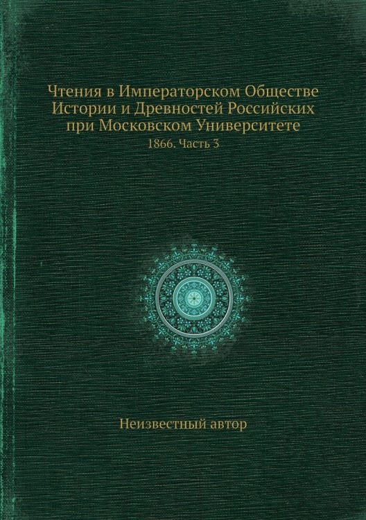 Чтения в Императорском Обществе Истории и Древностей Российских при Московском Университете