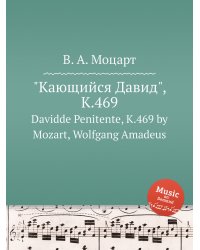 "Кающийся Давид", K.469