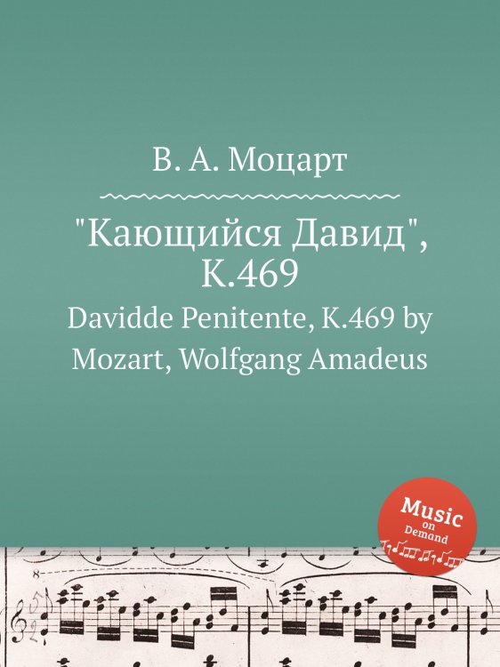 Обложка книги «"Кающийся Давид", K.469» — В. А. Моцарт, ISBN 9785884791374