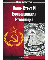 Уолл-Стрит И Большевицкая Революция