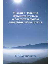 Мысли о. Иоанна Кронштадтского о воспитательном значении слова Божия