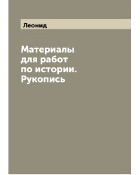 Материалы для работ по истории. Рукопись
